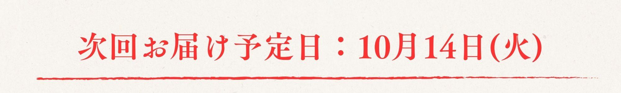 お茶の定期便の次回のお届けを伝える画像